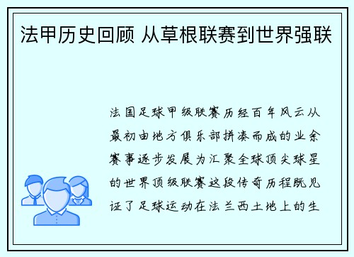 法甲历史回顾 从草根联赛到世界强联