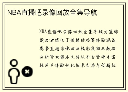 NBA直播吧录像回放全集导航