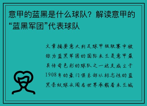 意甲的蓝黑是什么球队？解读意甲的“蓝黑军团”代表球队