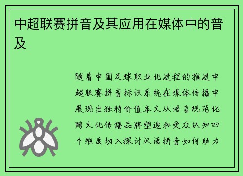 中超联赛拼音及其应用在媒体中的普及