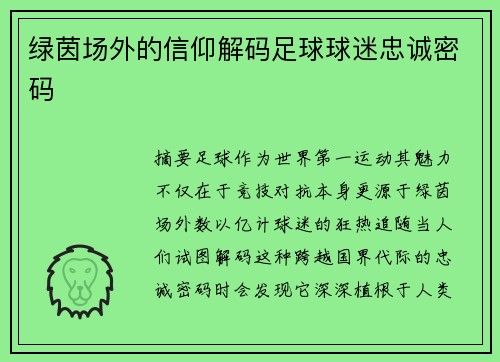 绿茵场外的信仰解码足球球迷忠诚密码