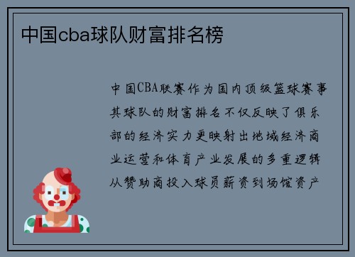 中国cba球队财富排名榜