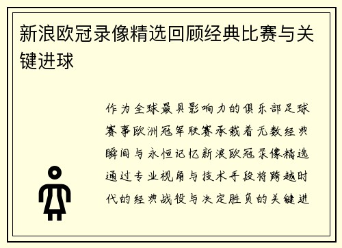 新浪欧冠录像精选回顾经典比赛与关键进球