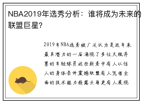 NBA2019年选秀分析：谁将成为未来的联盟巨星？