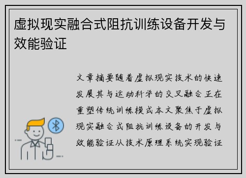 虚拟现实融合式阻抗训练设备开发与效能验证