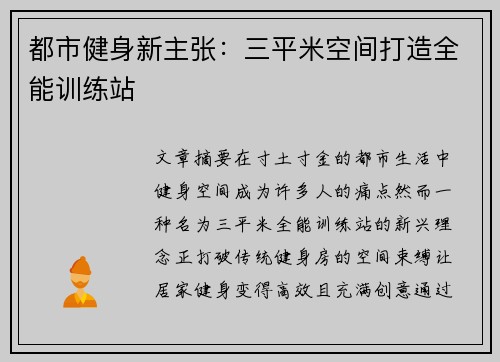 都市健身新主张：三平米空间打造全能训练站