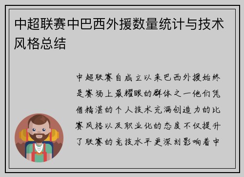 中超联赛中巴西外援数量统计与技术风格总结
