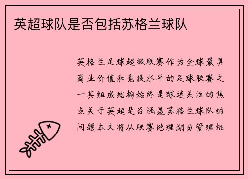 英超球队是否包括苏格兰球队
