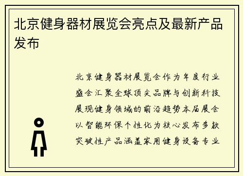 北京健身器材展览会亮点及最新产品发布
