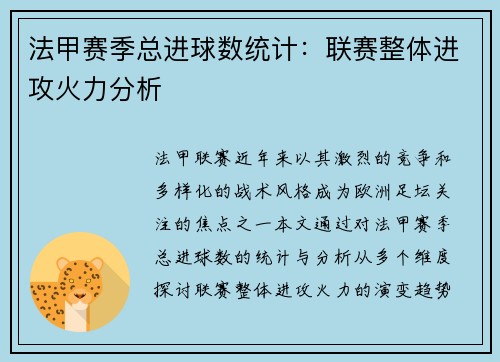 法甲赛季总进球数统计：联赛整体进攻火力分析