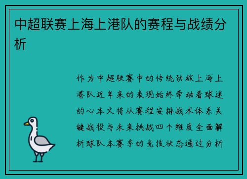 中超联赛上海上港队的赛程与战绩分析