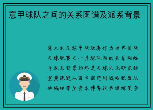 意甲球队之间的关系图谱及派系背景