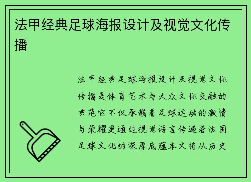 法甲经典足球海报设计及视觉文化传播