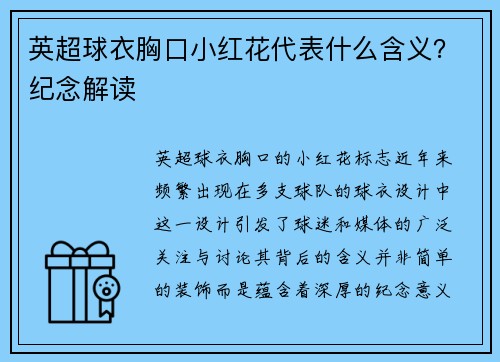 英超球衣胸口小红花代表什么含义？纪念解读