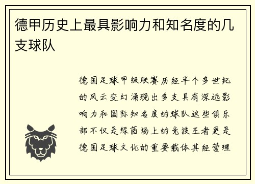 德甲历史上最具影响力和知名度的几支球队