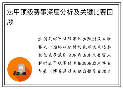 法甲顶级赛事深度分析及关键比赛回顾