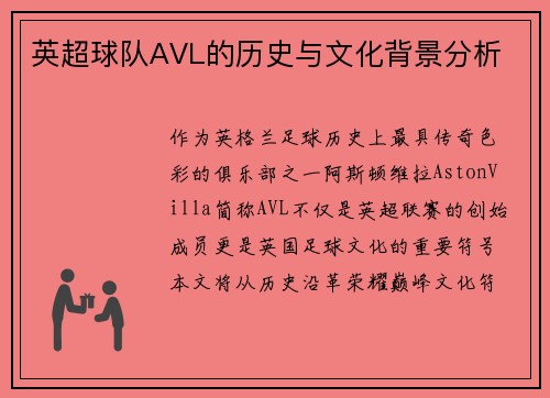 英超球队AVL的历史与文化背景分析