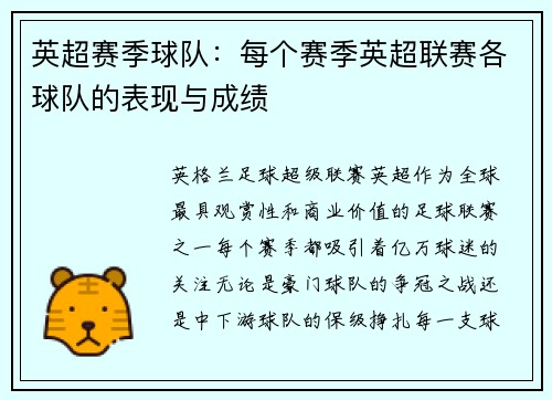 英超赛季球队：每个赛季英超联赛各球队的表现与成绩