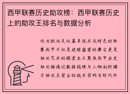 西甲联赛历史助攻榜：西甲联赛历史上的助攻王排名与数据分析