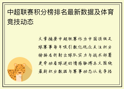 中超联赛积分榜排名最新数据及体育竞技动态