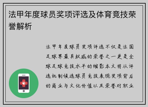 法甲年度球员奖项评选及体育竞技荣誉解析