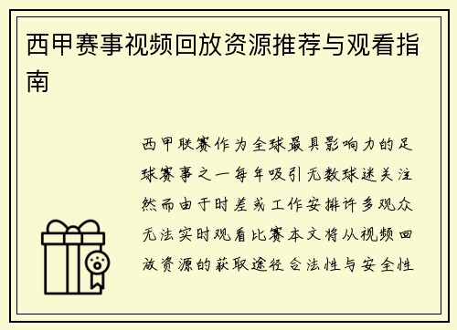 西甲赛事视频回放资源推荐与观看指南