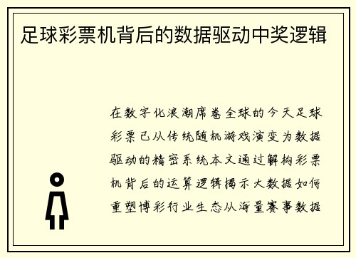 足球彩票机背后的数据驱动中奖逻辑