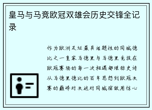 皇马与马竞欧冠双雄会历史交锋全记录