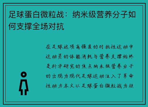 足球蛋白微粒战：纳米级营养分子如何支撑全场对抗