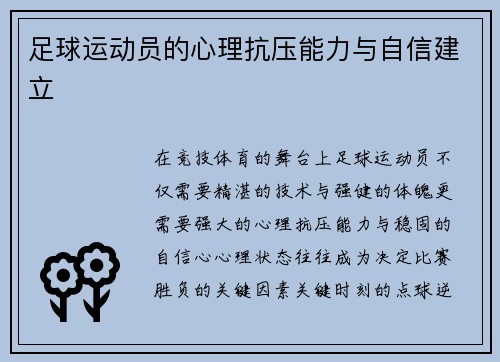 足球运动员的心理抗压能力与自信建立