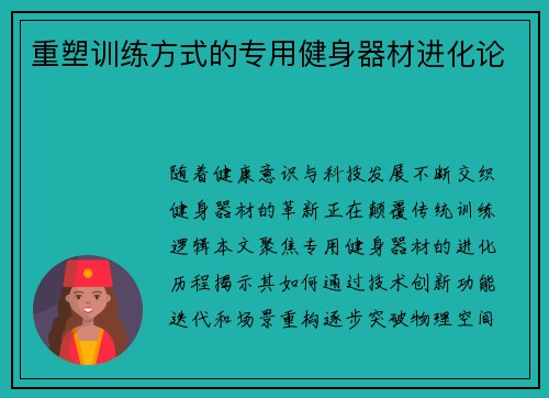 重塑训练方式的专用健身器材进化论