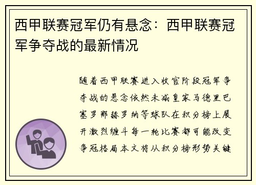 西甲联赛冠军仍有悬念：西甲联赛冠军争夺战的最新情况