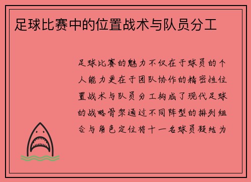 足球比赛中的位置战术与队员分工