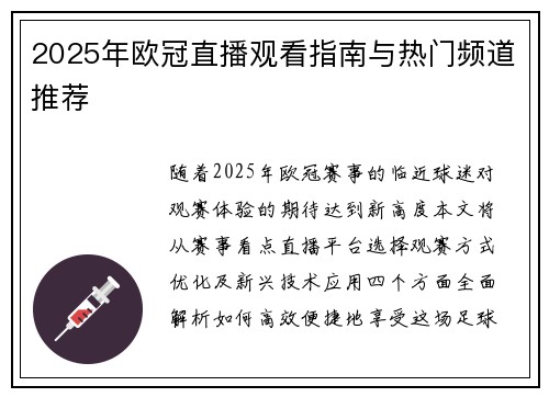 2025年欧冠直播观看指南与热门频道推荐