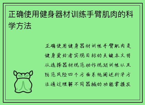 正确使用健身器材训练手臂肌肉的科学方法