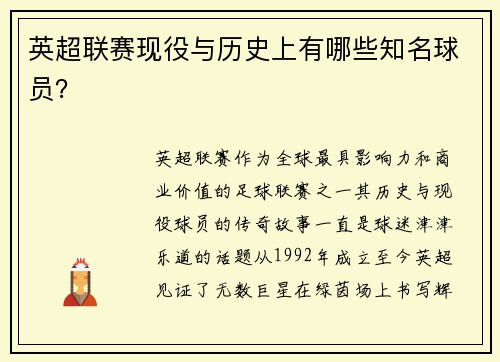 英超联赛现役与历史上有哪些知名球员？