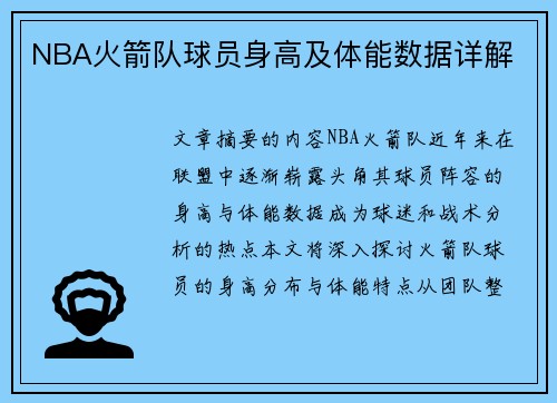 NBA火箭队球员身高及体能数据详解