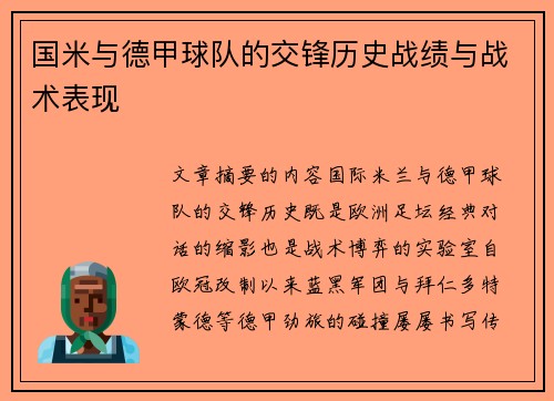 国米与德甲球队的交锋历史战绩与战术表现