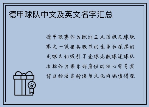 德甲球队中文及英文名字汇总