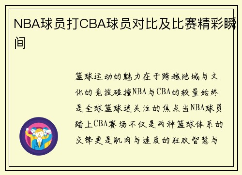 NBA球员打CBA球员对比及比赛精彩瞬间