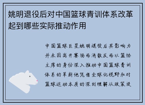 姚明退役后对中国篮球青训体系改革起到哪些实际推动作用