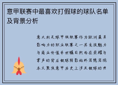 意甲联赛中最喜欢打假球的球队名单及背景分析