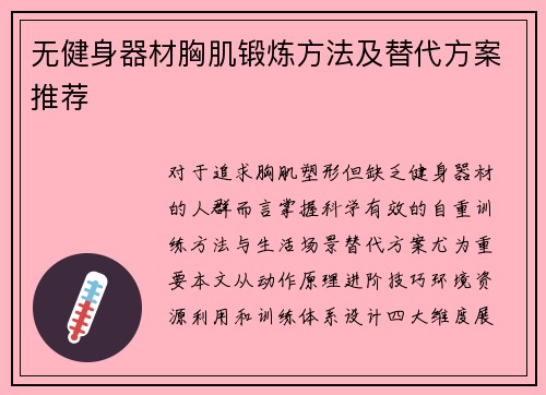 无健身器材胸肌锻炼方法及替代方案推荐