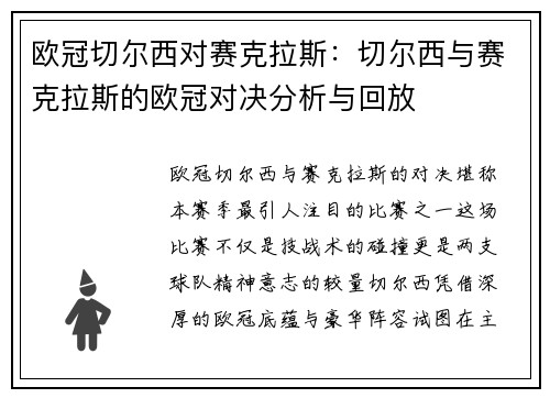 欧冠切尔西对赛克拉斯：切尔西与赛克拉斯的欧冠对决分析与回放