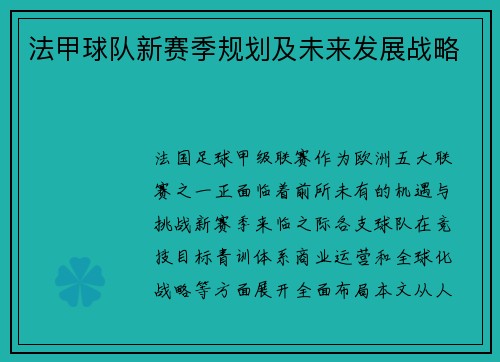 法甲球队新赛季规划及未来发展战略