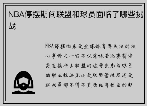 NBA停摆期间联盟和球员面临了哪些挑战