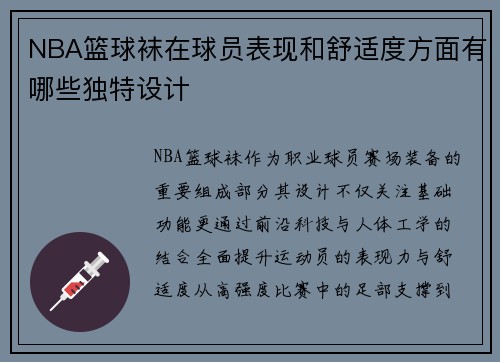 NBA篮球袜在球员表现和舒适度方面有哪些独特设计