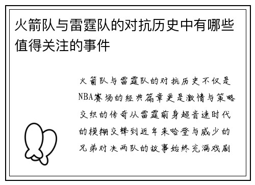 火箭队与雷霆队的对抗历史中有哪些值得关注的事件