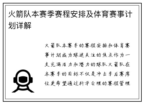火箭队本赛季赛程安排及体育赛事计划详解