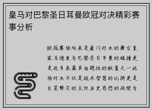 皇马对巴黎圣日耳曼欧冠对决精彩赛事分析